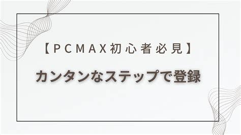 pcmax コツ|PCMAX初心者必見！基本的な使い方と注意点を分か。